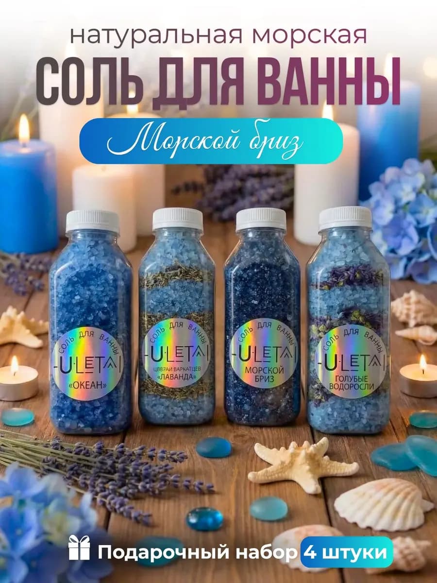 Подарочный набор соли для ванны