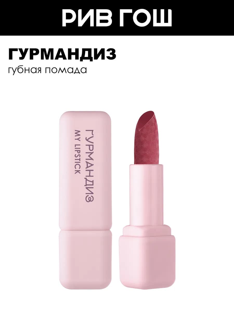 Губная помада My lipstick 3,5 г 01