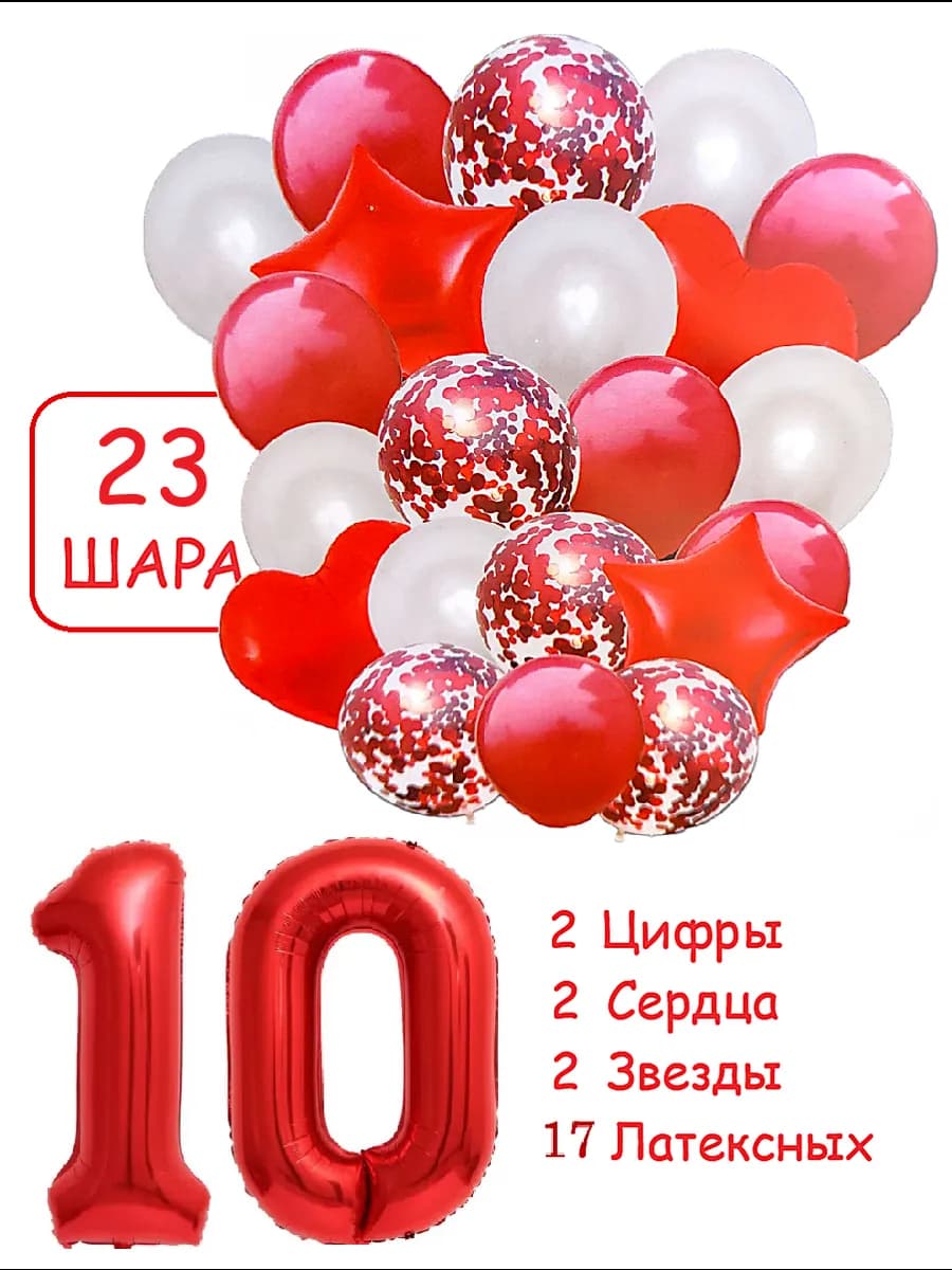 Шарики воздушные для фотозоны 23 кр цифра 10 лет набор
