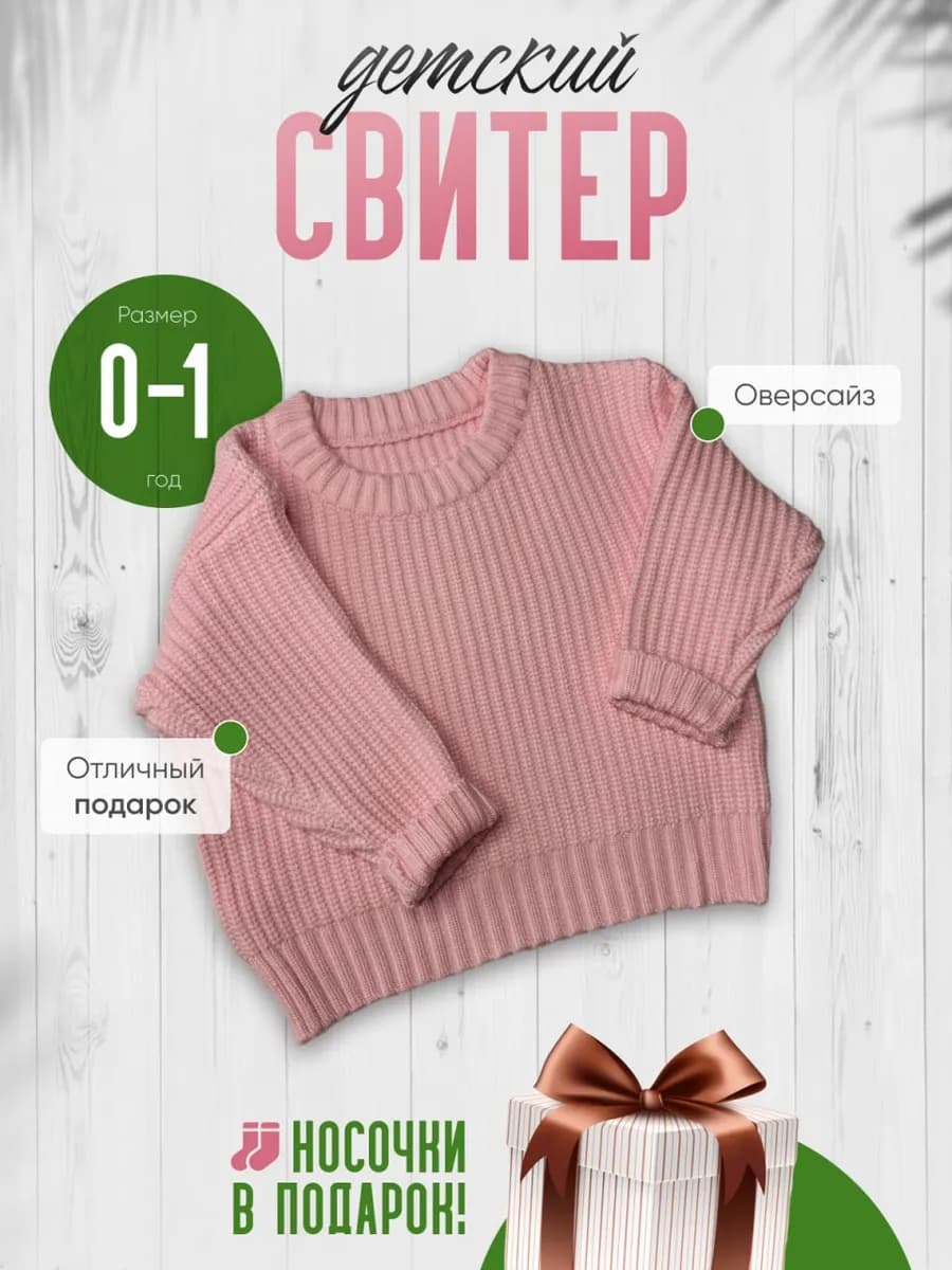 Свитер, кофта, джемпер для малыша оверсайз