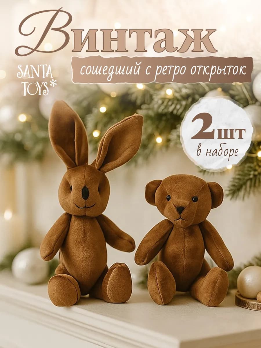 Новогодние елочные игрушки Мишка Зайка набор 2 шт