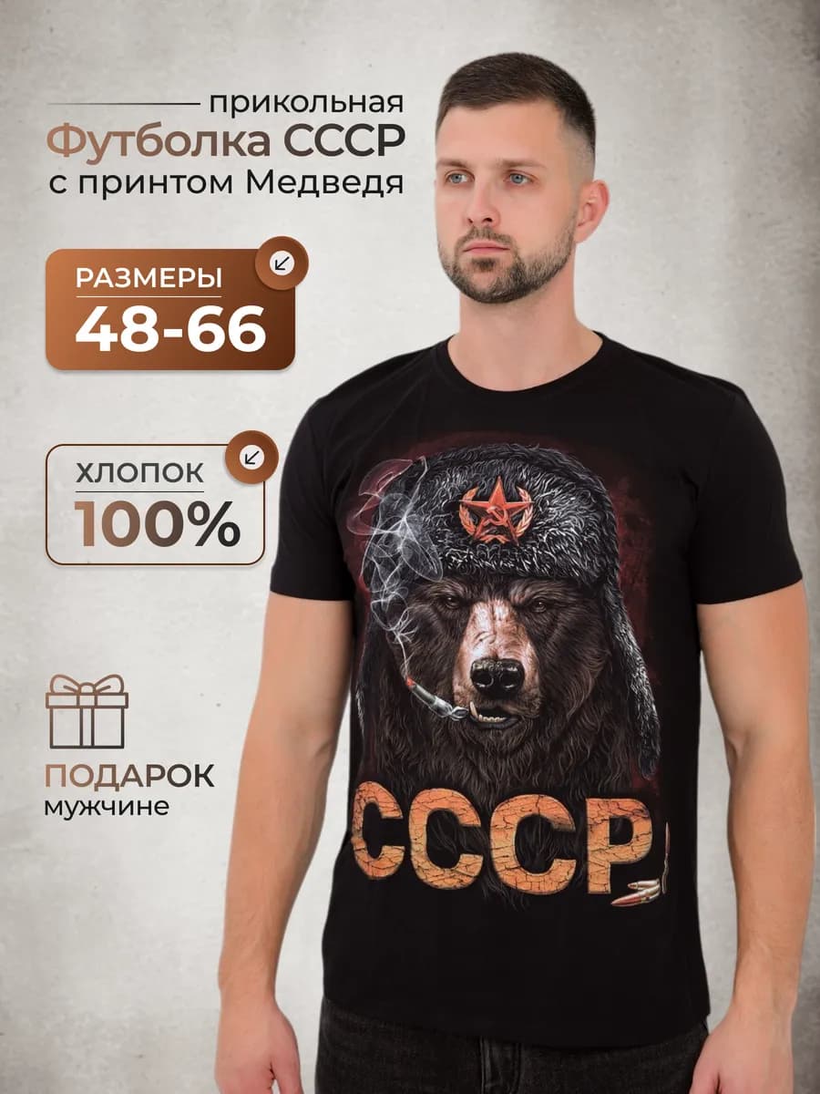 Футболка с принтом медведя СССР