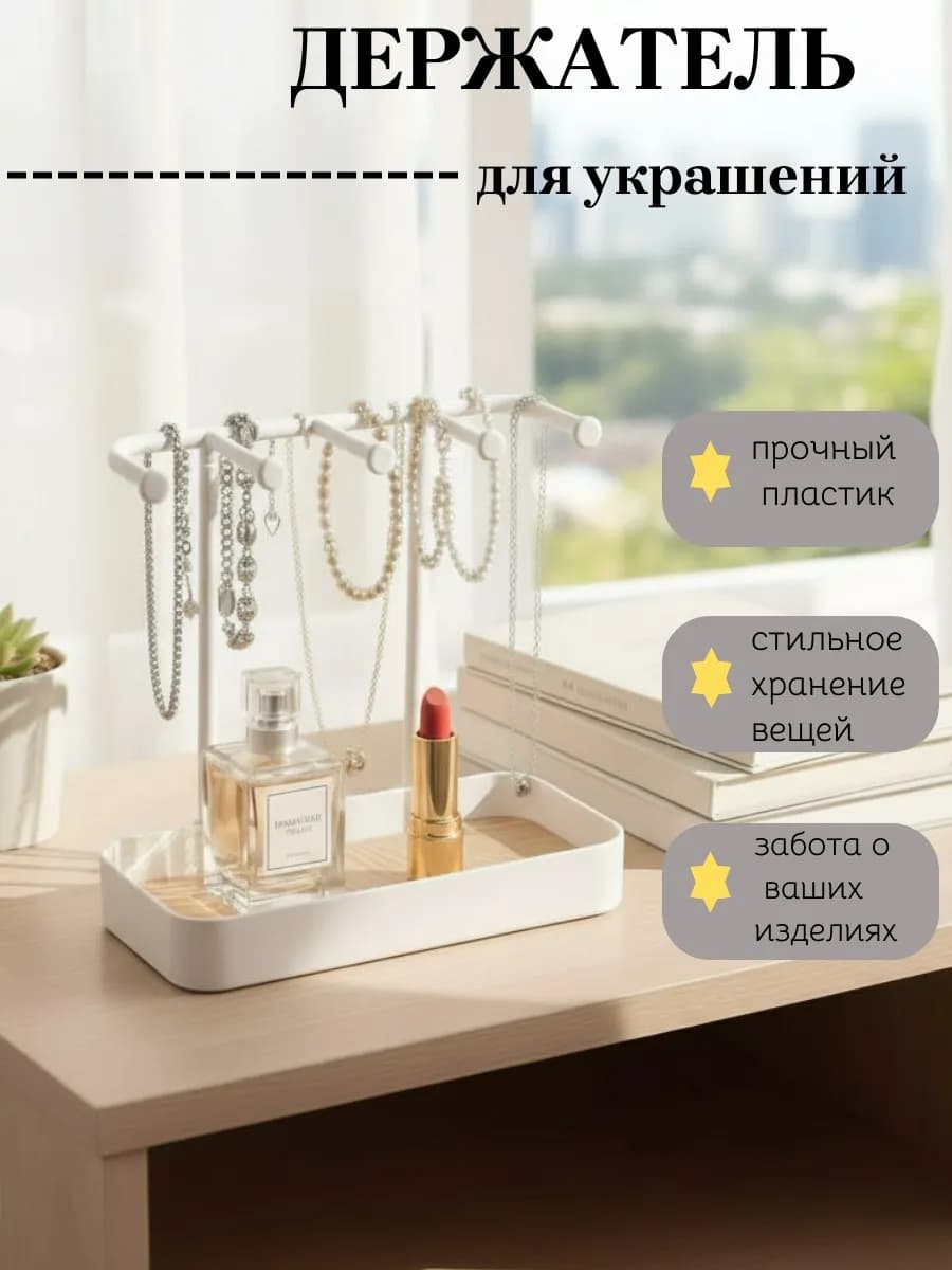 Подставка для украшений