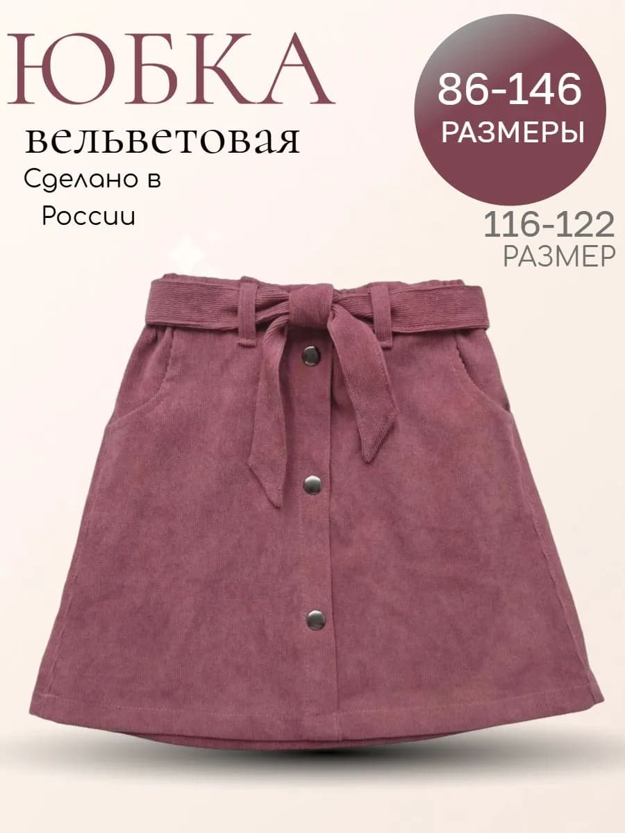 Юбка вельветовая для девочки бордовая теплая