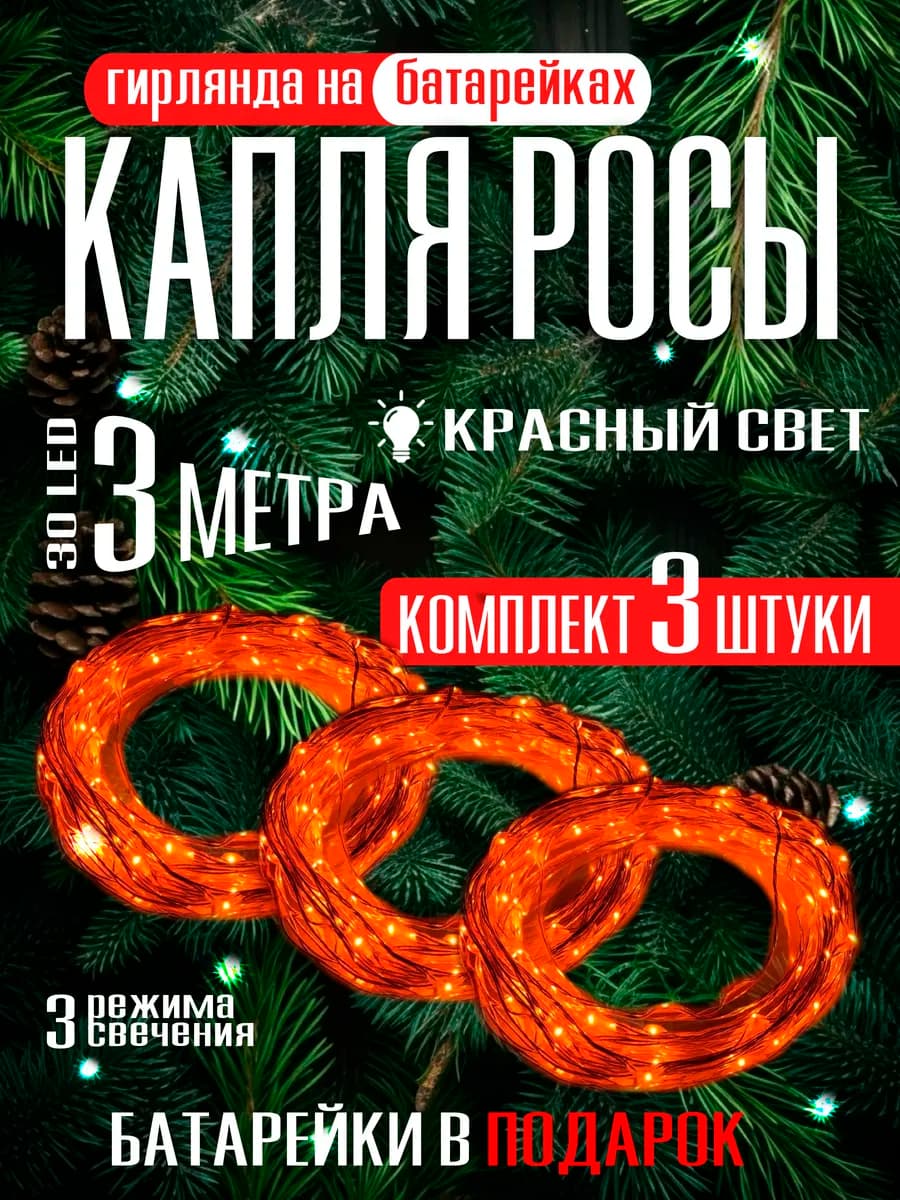 Гирлянда на батарейках роса на новый год