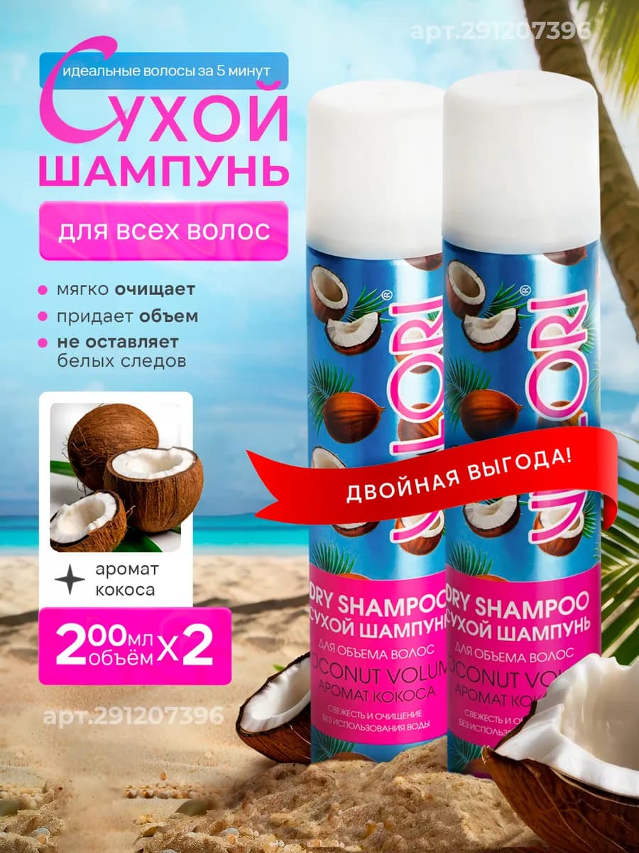 Сухой шампунь для волос с ароматом кокоса
