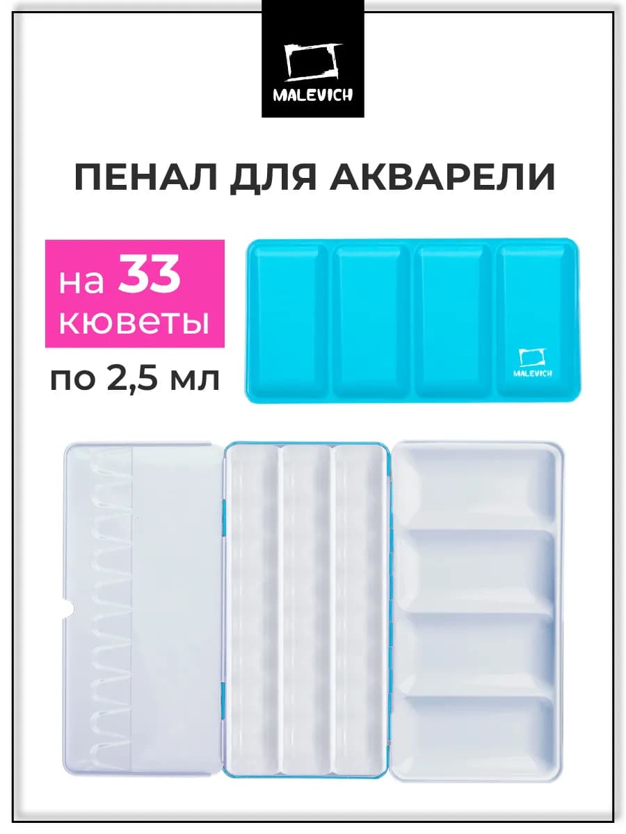 Пенал для акварели на 33 кюветы по 2,5 мл