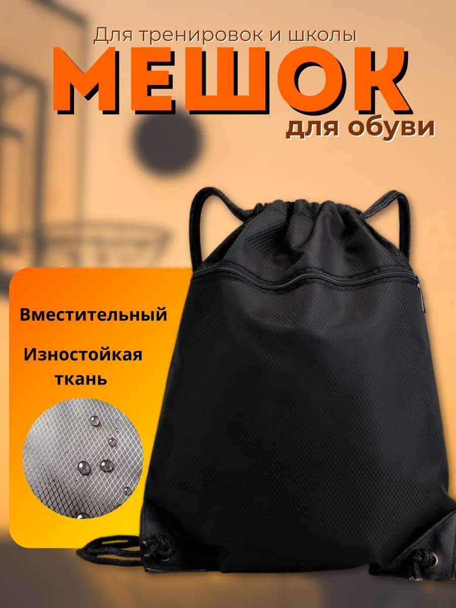 Мешок для обуви в школу