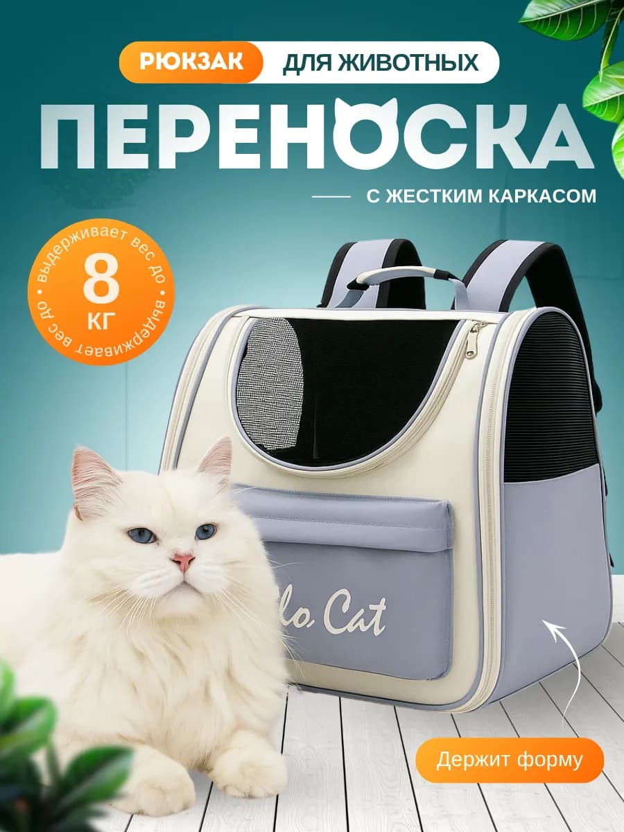 Переноска рюкзак для кошек и собак