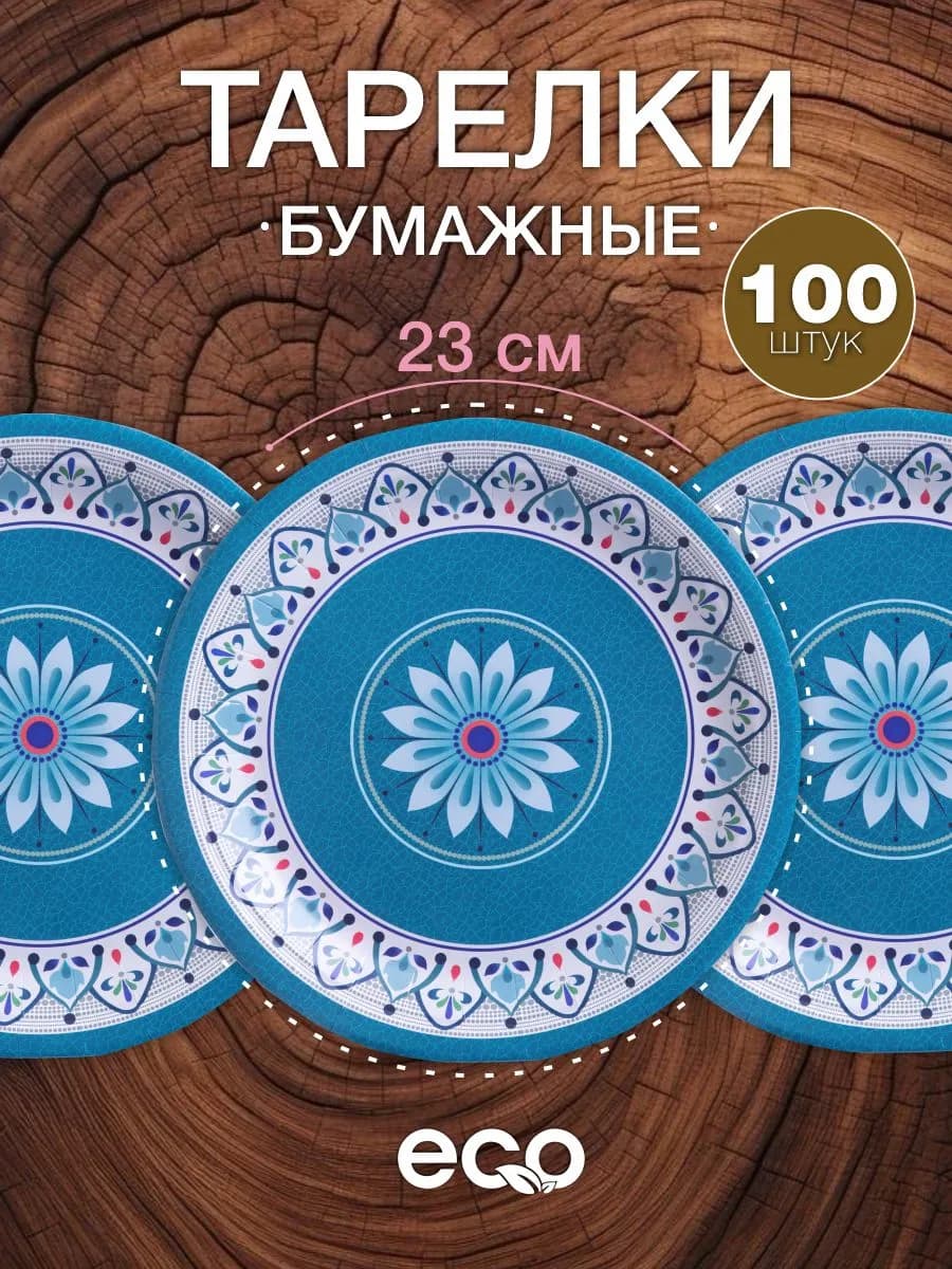 Тарелки бумажные одноразовые 23 см 100 штук