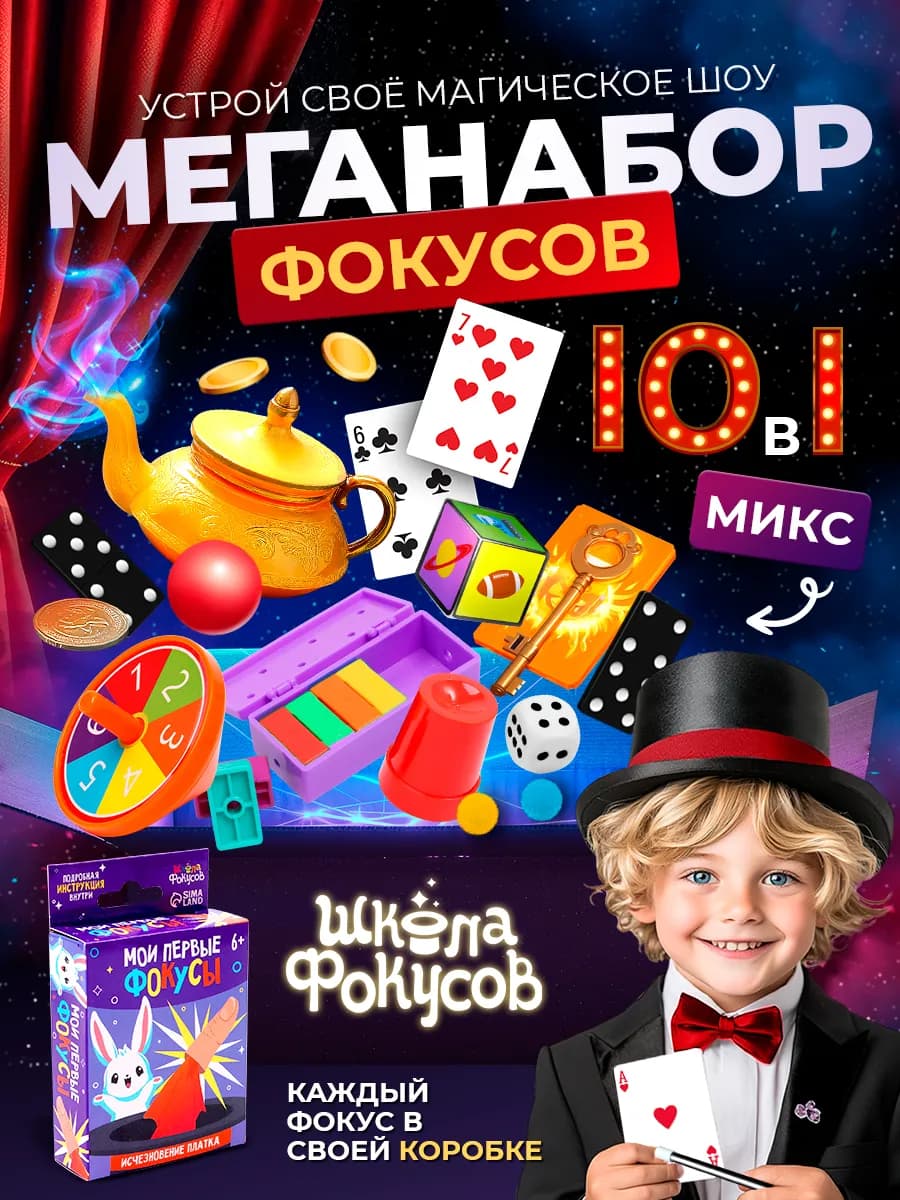 Набор фокусов детский 10 в 1