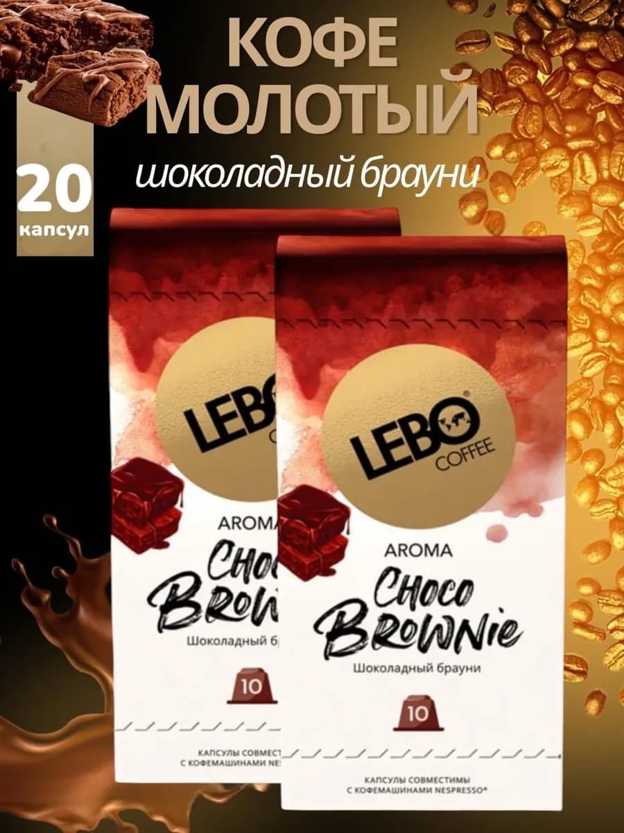 Кофе ЛЕБО CHOCO BROWNIE для Nespresso, 10 капсул, 2уп