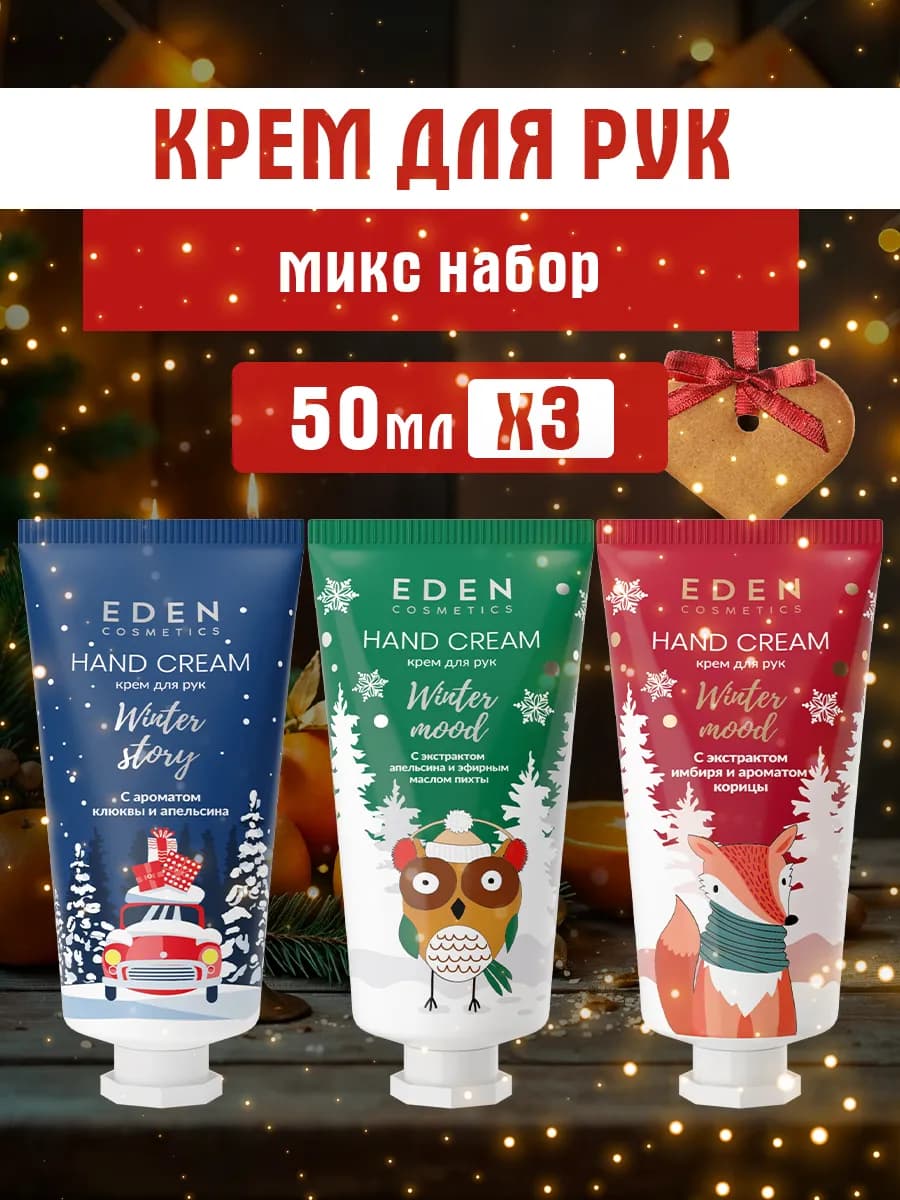 Набор кремов для рук новогодний подарок 3 шт по 50 мл