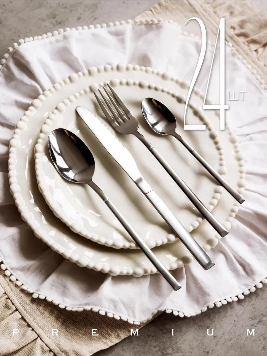 Набор столовых приборов 24 предмета