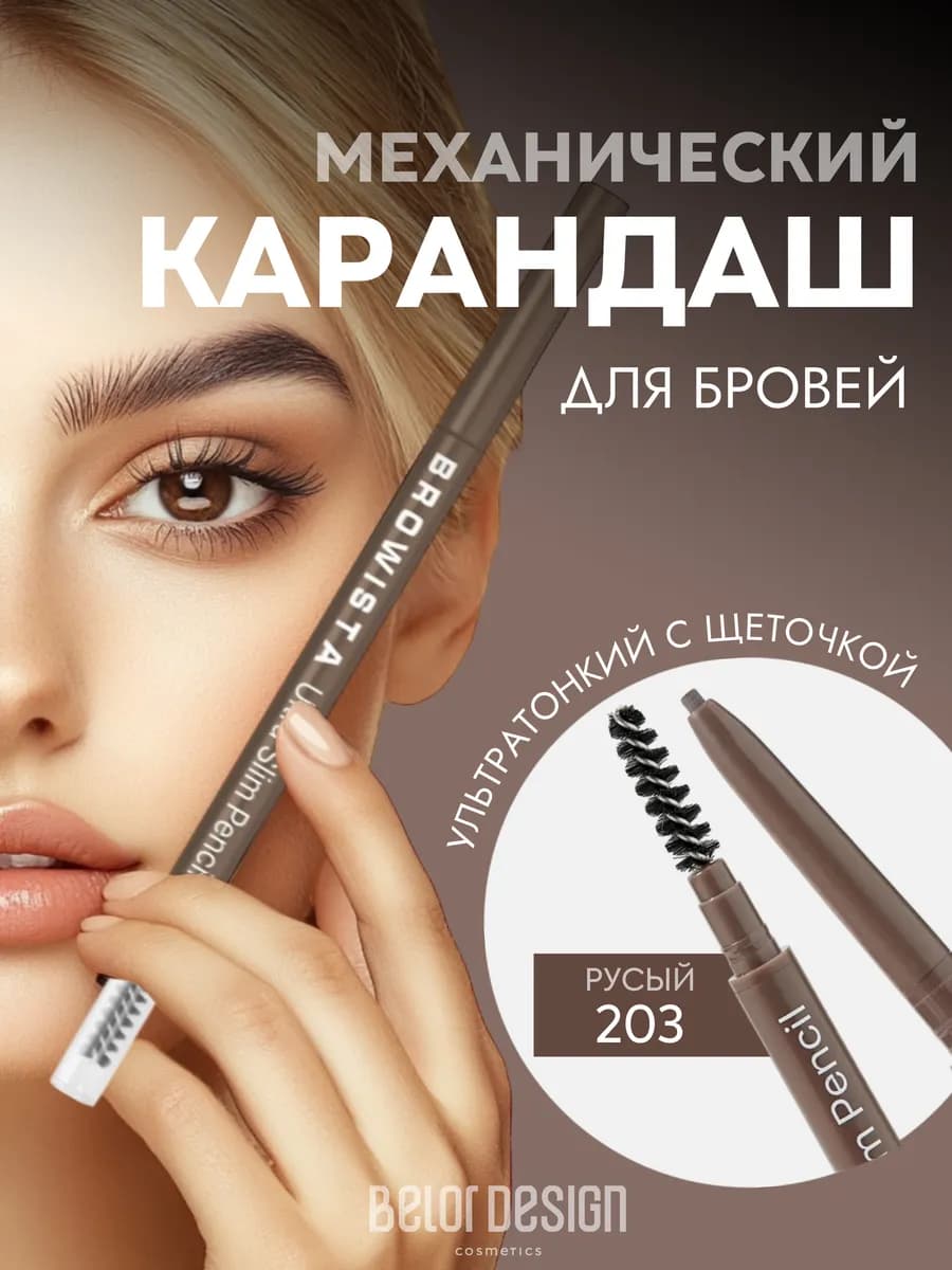 Автоматический карандаш для бровей Browista тон 203