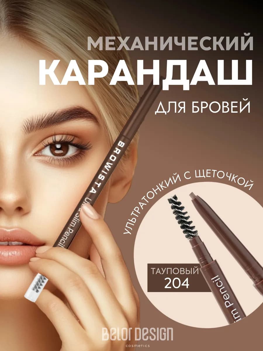 Автоматический карандаш для бровей Browista тон 204