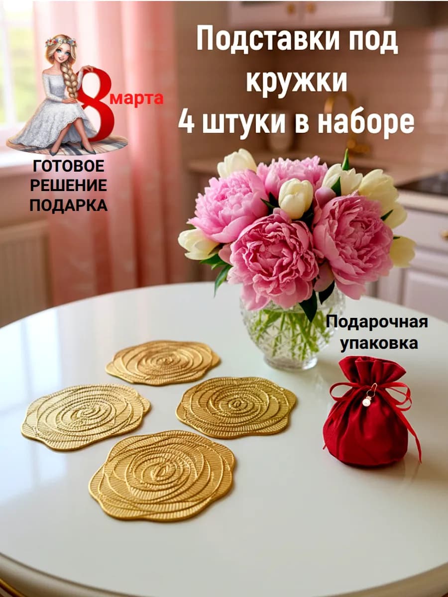 Подставка под кружки и стаканы, 8 марта