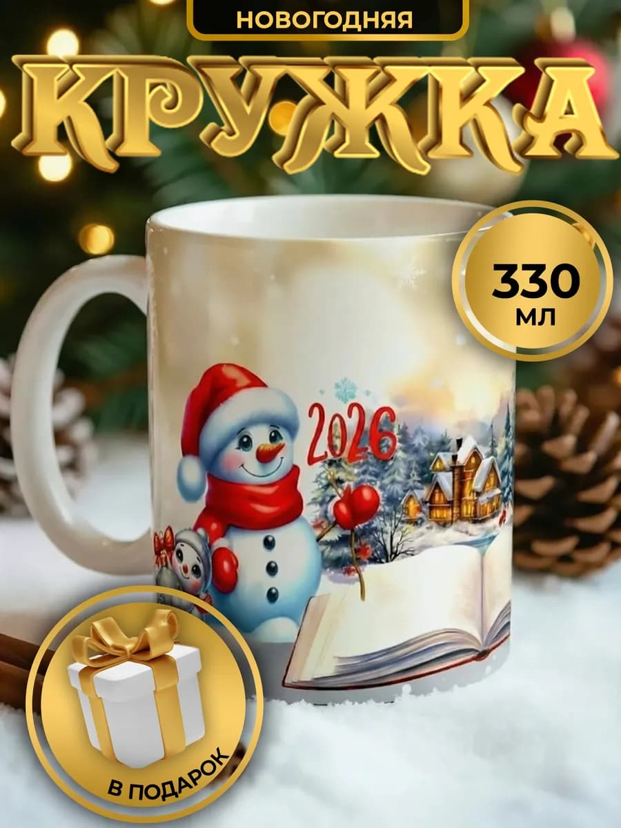 Новогодняя кружка с принтом для чая 330мл