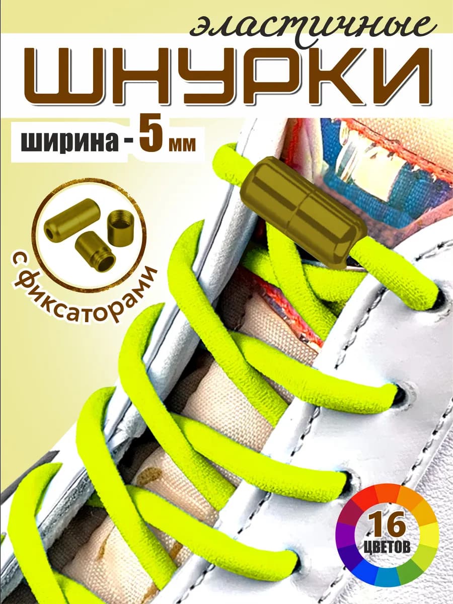 Шнурки резинки для обуви эластичные