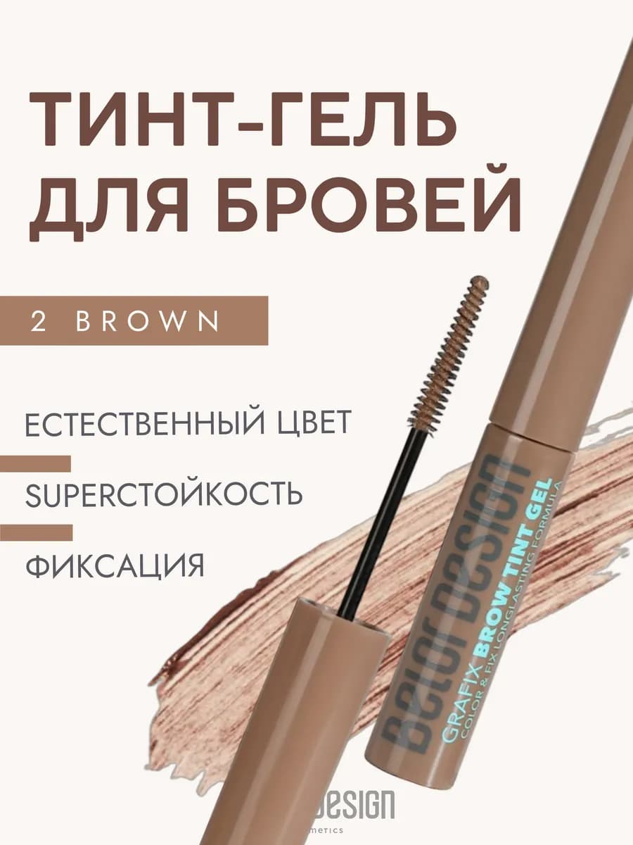 Стойкий гель-тинт для бровей с пигментом тон 2