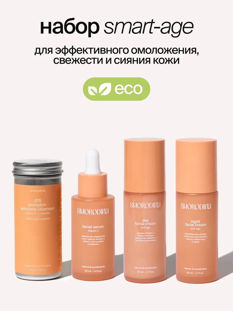 Антивозрастной набор косметики Smart-age