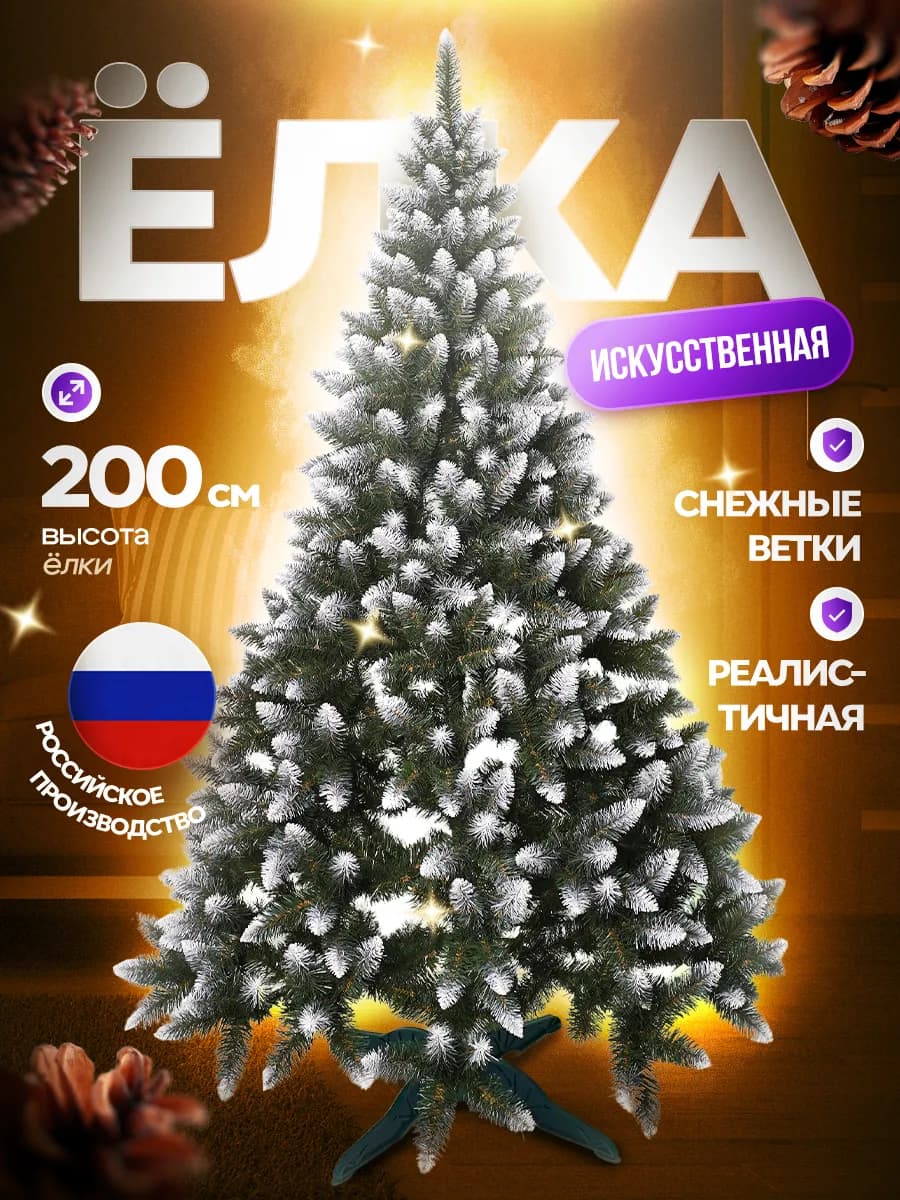 Елка искусственная Рождественская Белоснежная 200 см