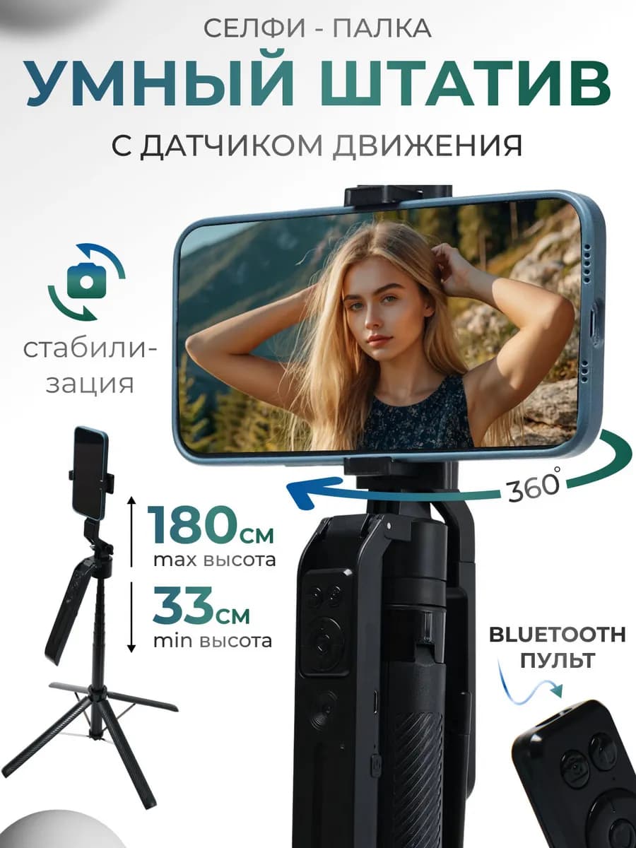 Умный монопод штатив