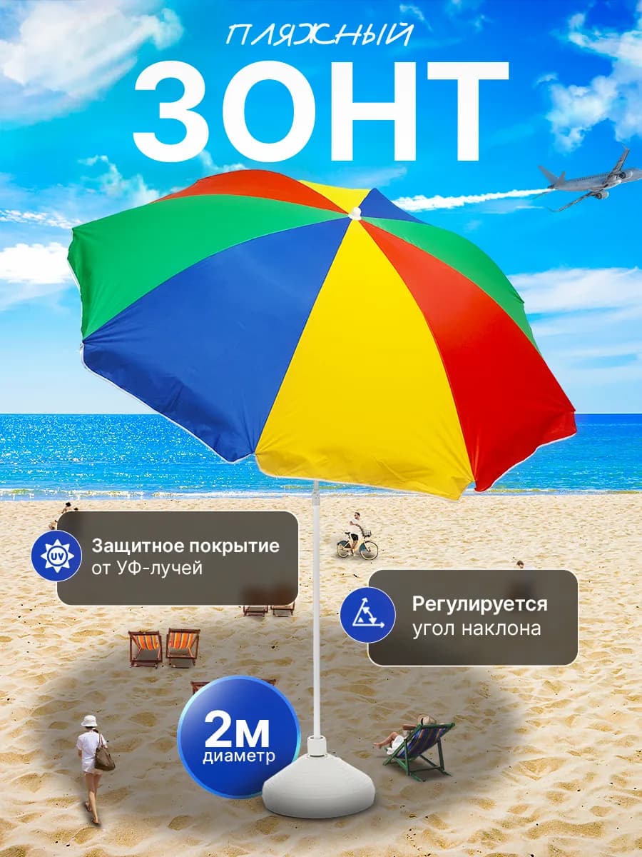 Зонт пляжный от солнца садовый с наклоном и чехлом 200 см