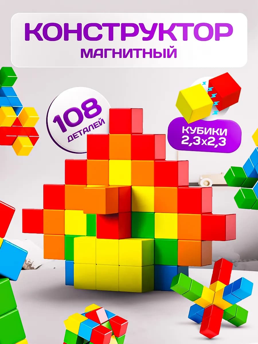 Магнитный конструктор кубики 108 деталей - фото 1