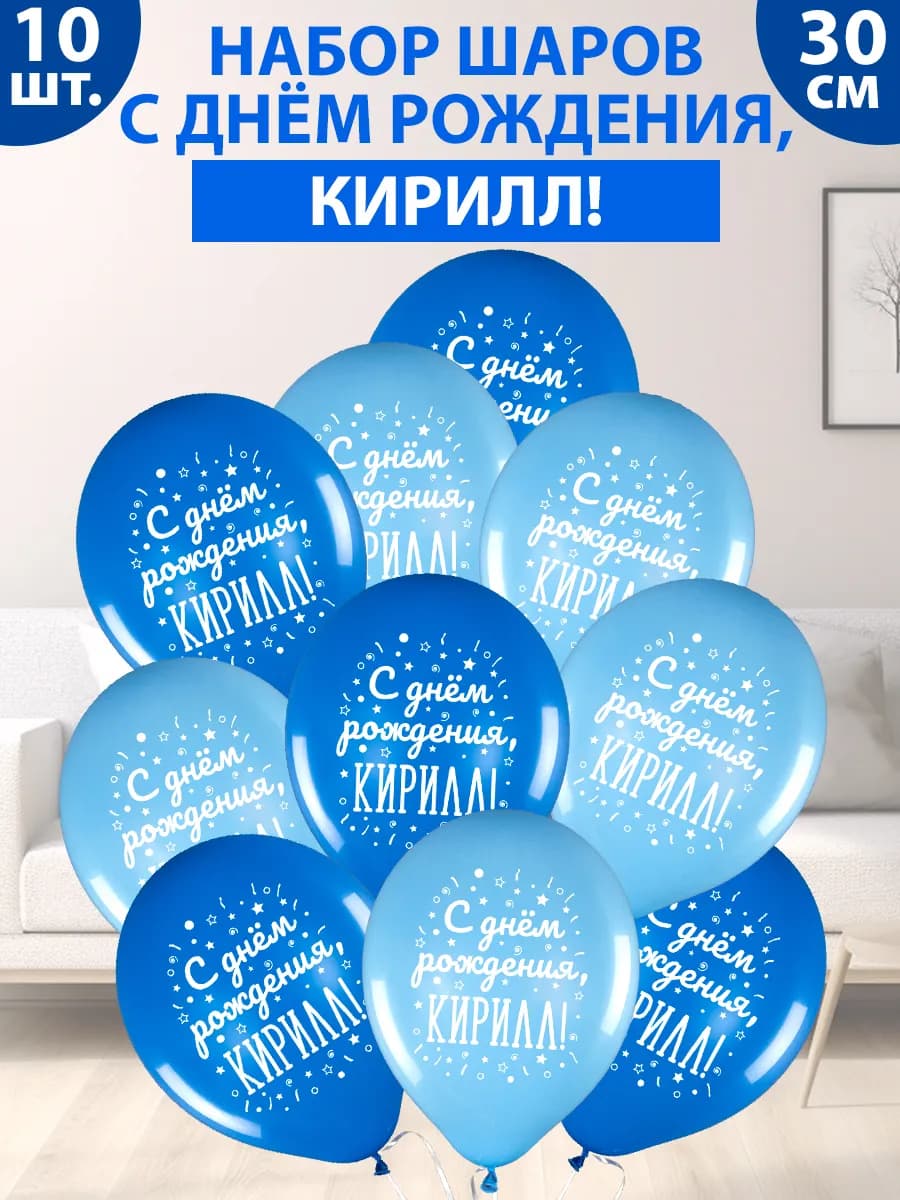 Набор воздушных шаров "С днем рождения, Кирилл!"