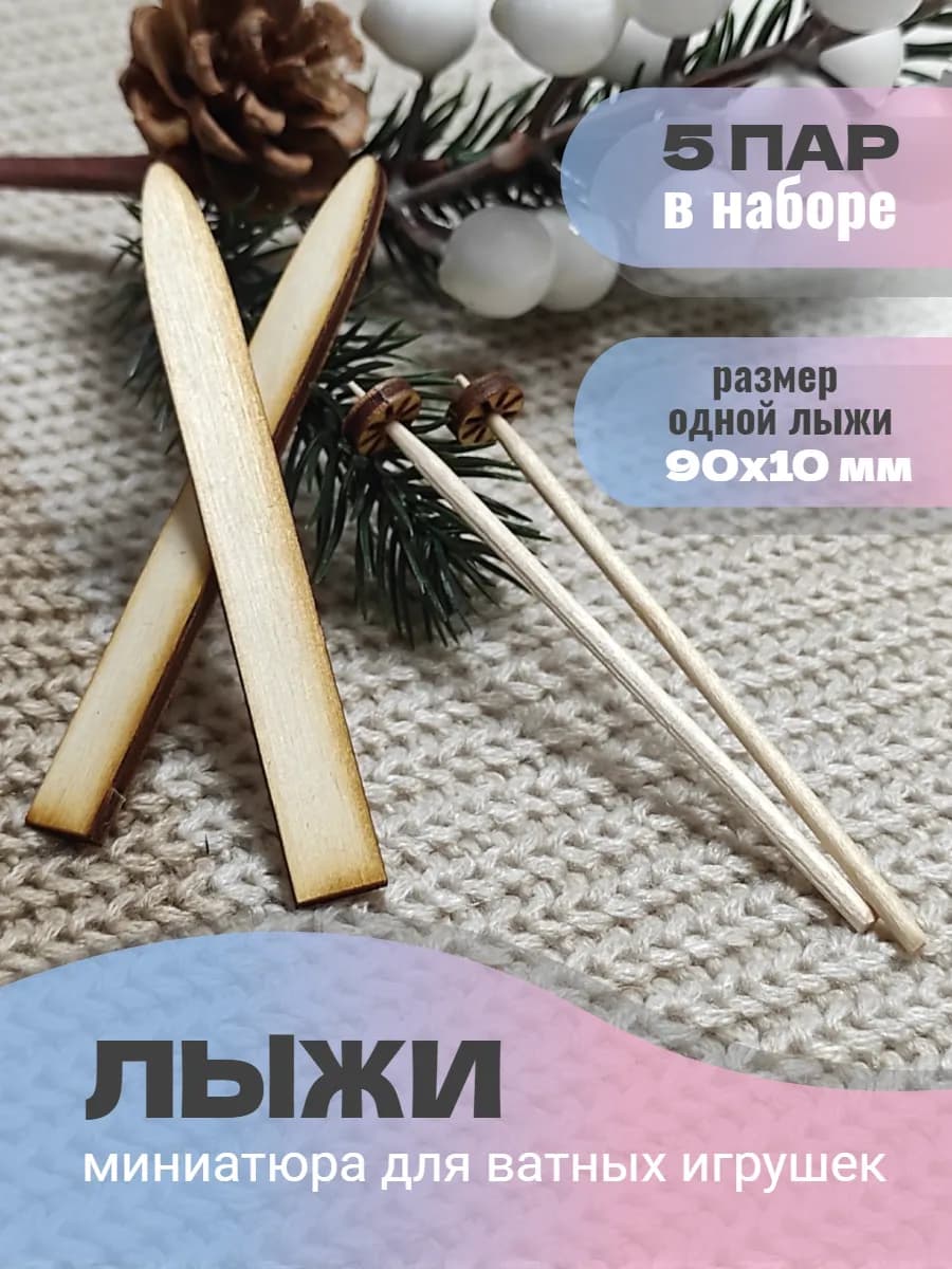 Лыжи миниатюра для ватной игрушки