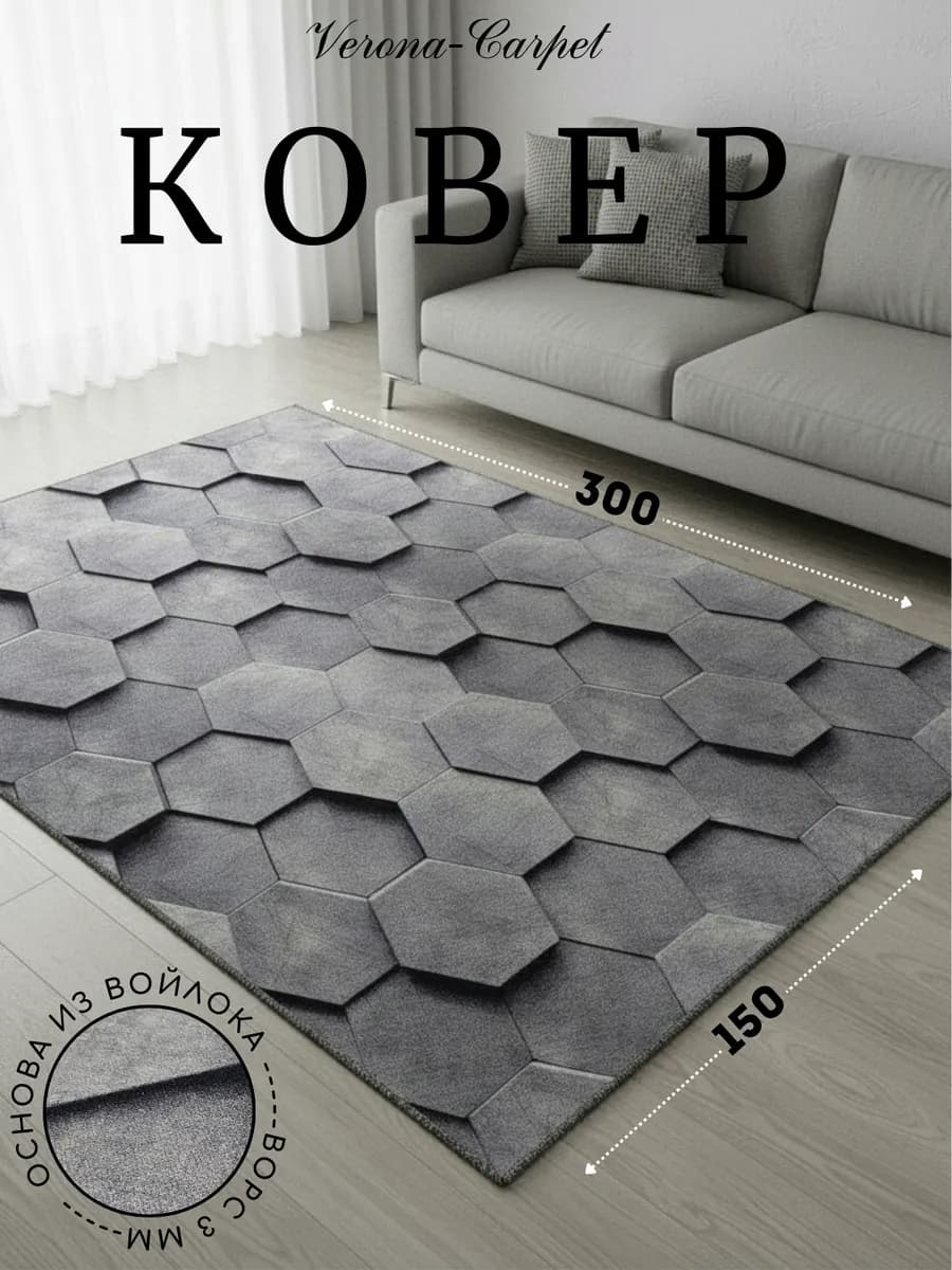 Ковер 150х300 см на пол в прихожую