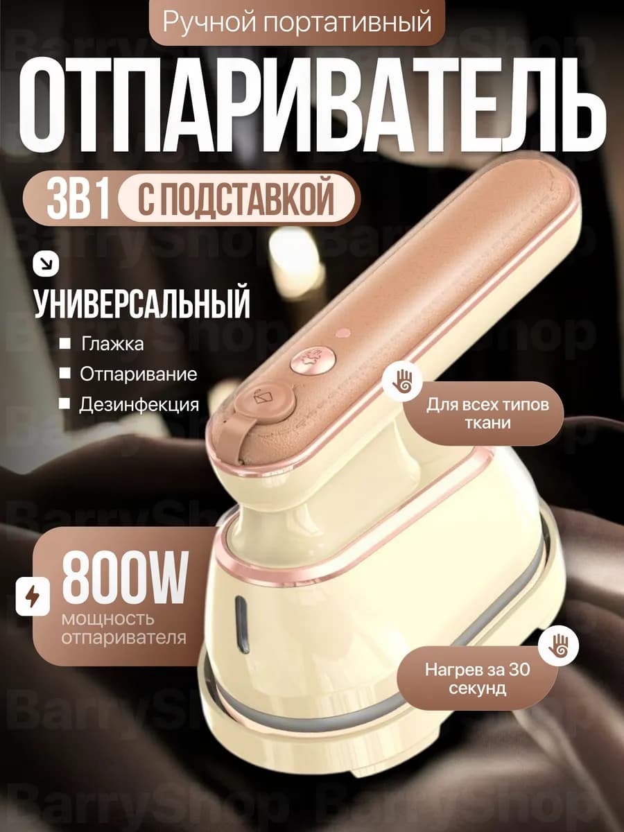 Утюг отпариватель
