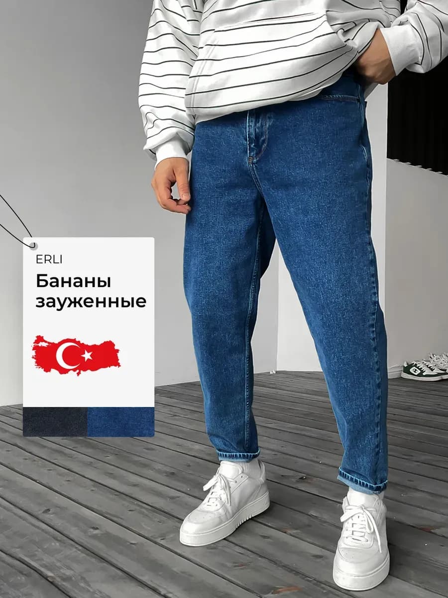 Джинсы бананы зауженные к низу