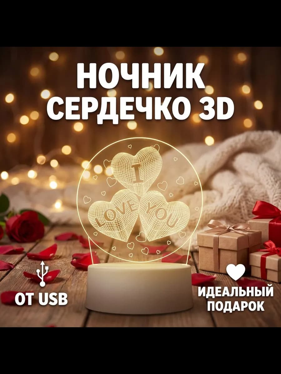Ночник 3D сердечко я люблю тебя