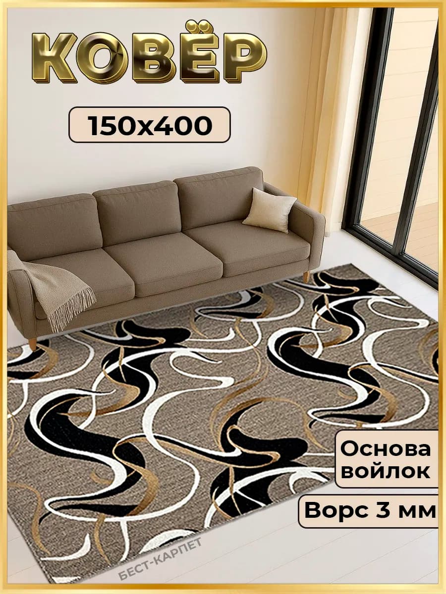 Ковер комнатный на пол 150х400