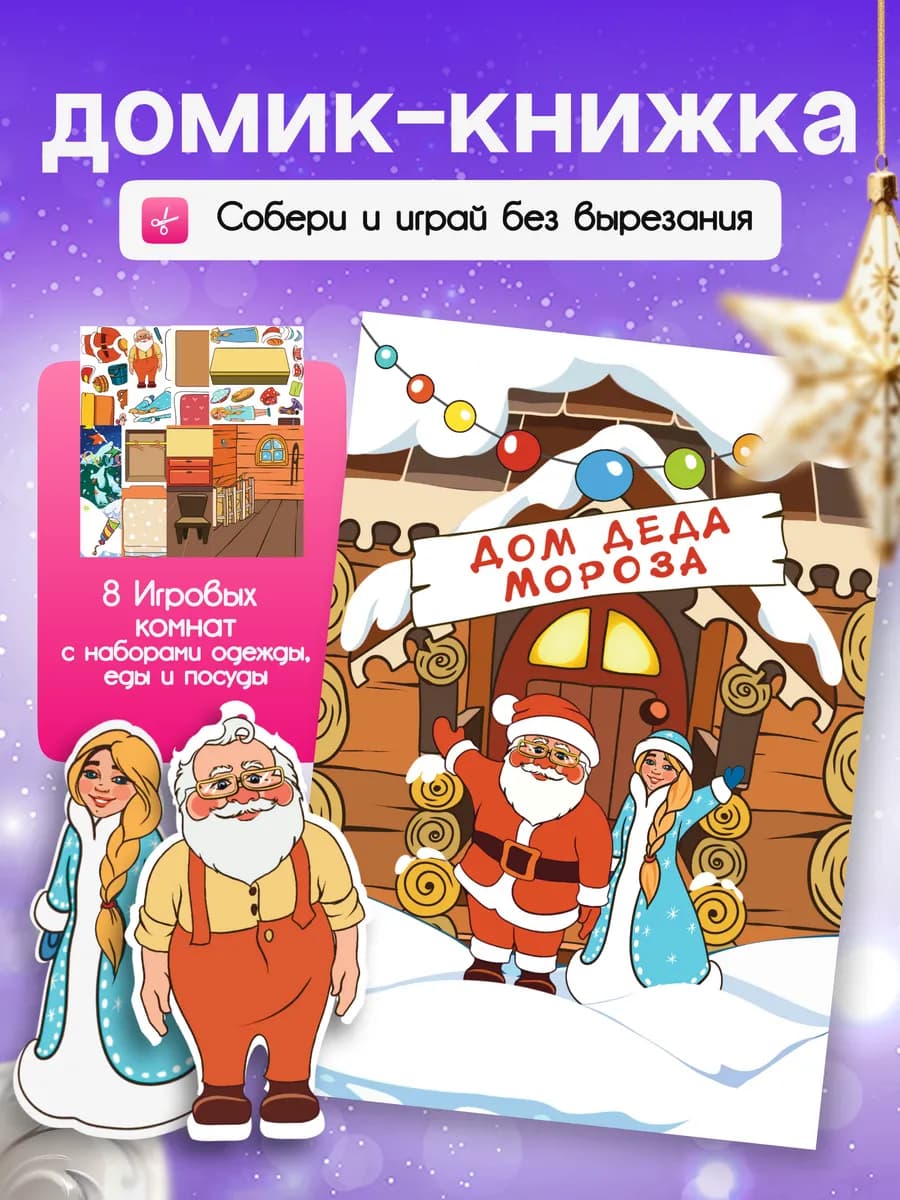 Новогодняя книжка игрушка Дом Деда Мороза набор для поделки