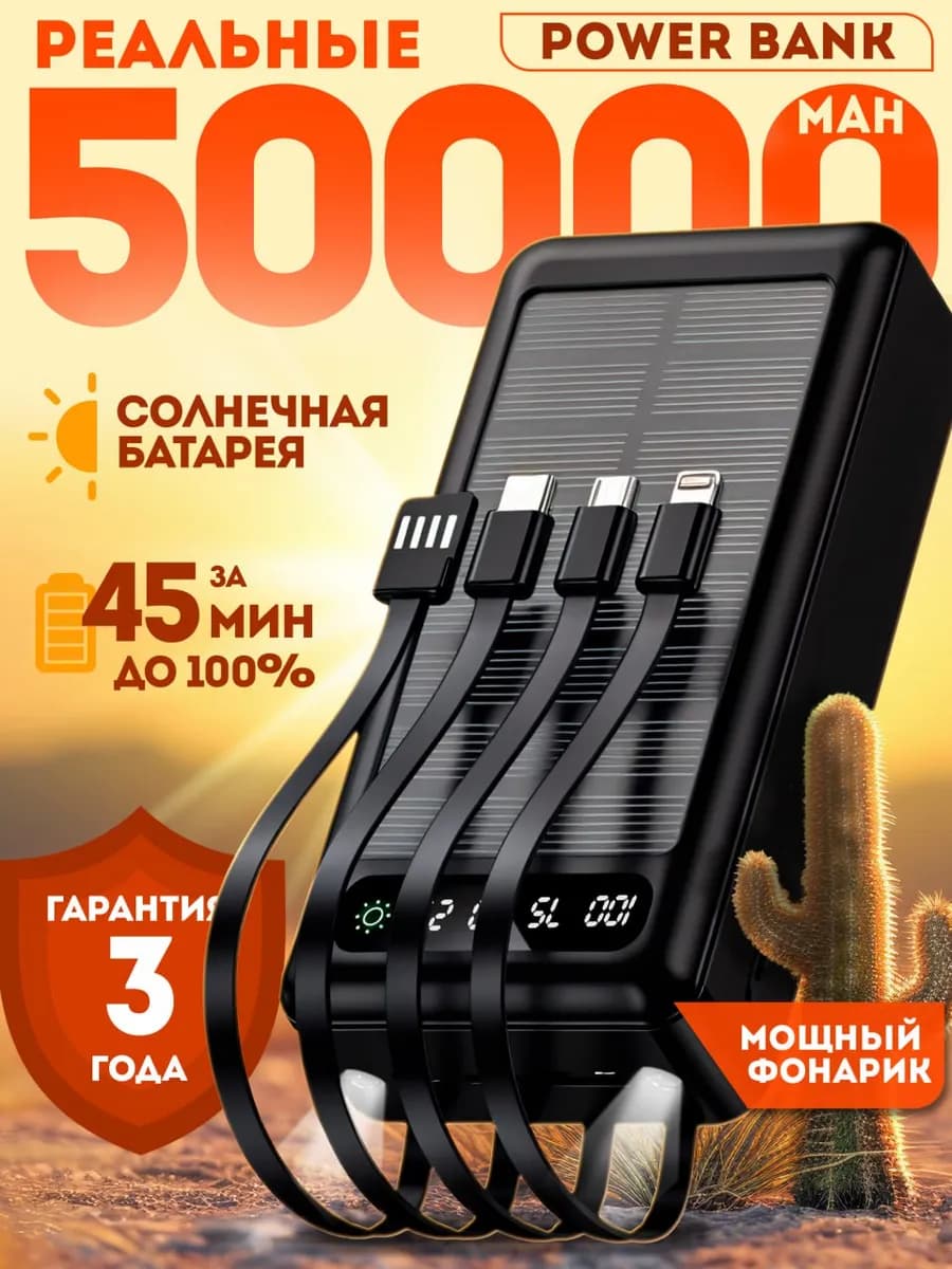 Повербанк 50000 с проводами солнечная батарея
