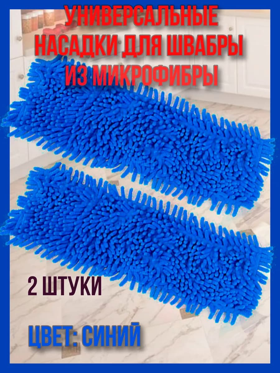 Насадка для швабры из микрофибры