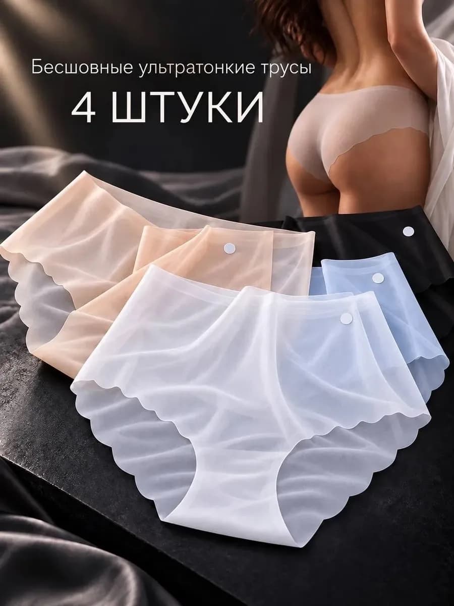 Трусы слип бесшовные невидимые комплект 4 штуки