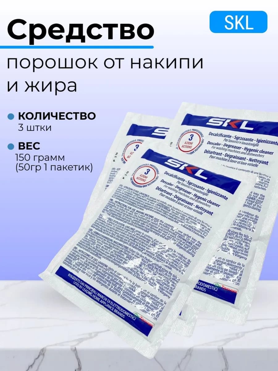Средство порошок от накипи и жира SKL 3х50гр