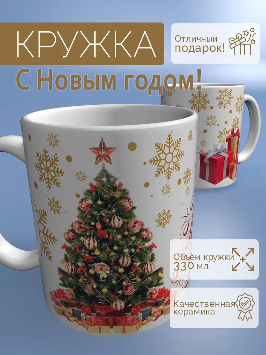 Кружка Новый Год