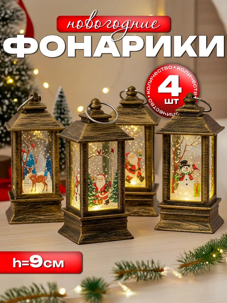 Новогодний светящийся фонарик на елку