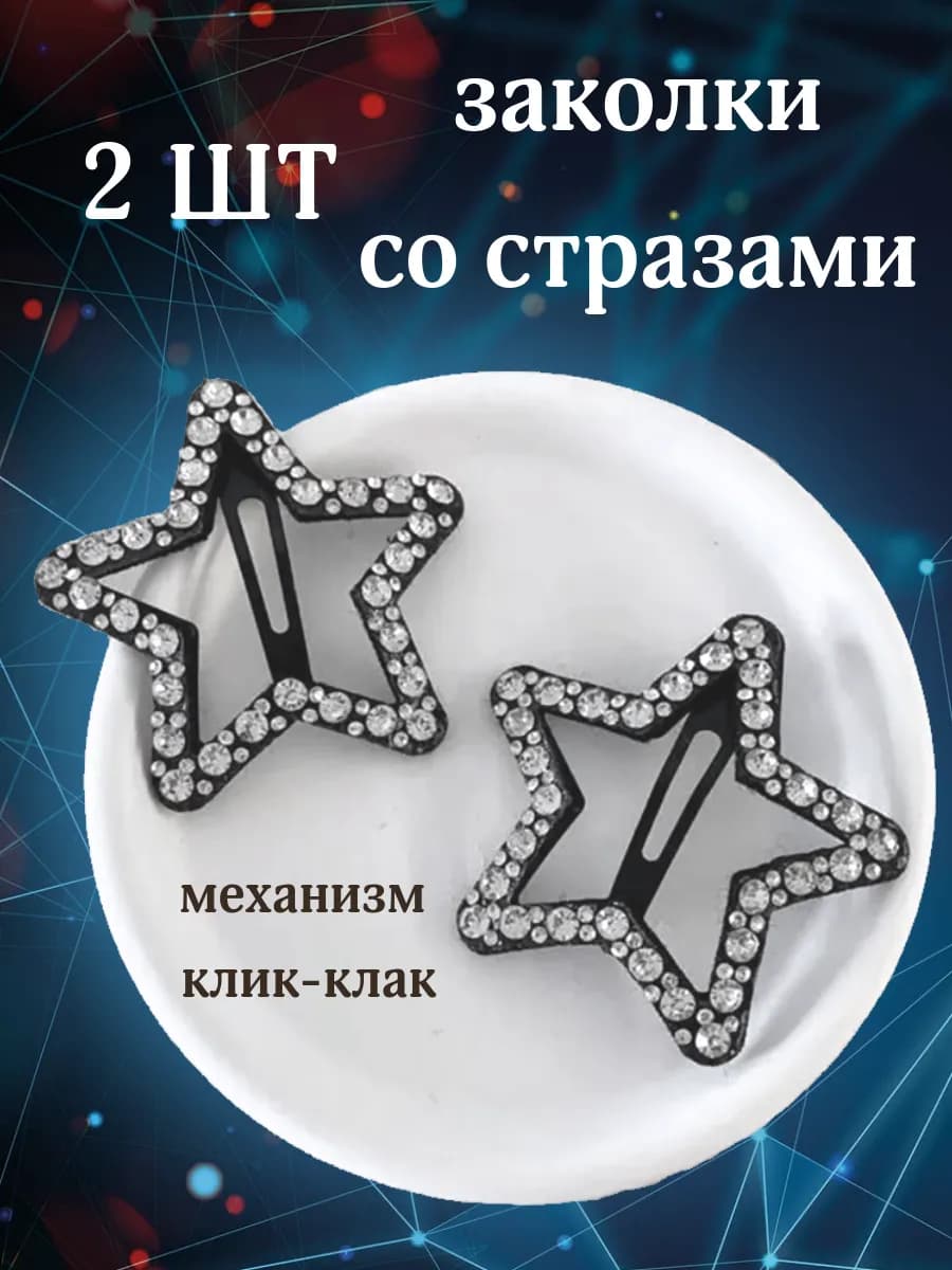 Заколки клик клак 2 шт