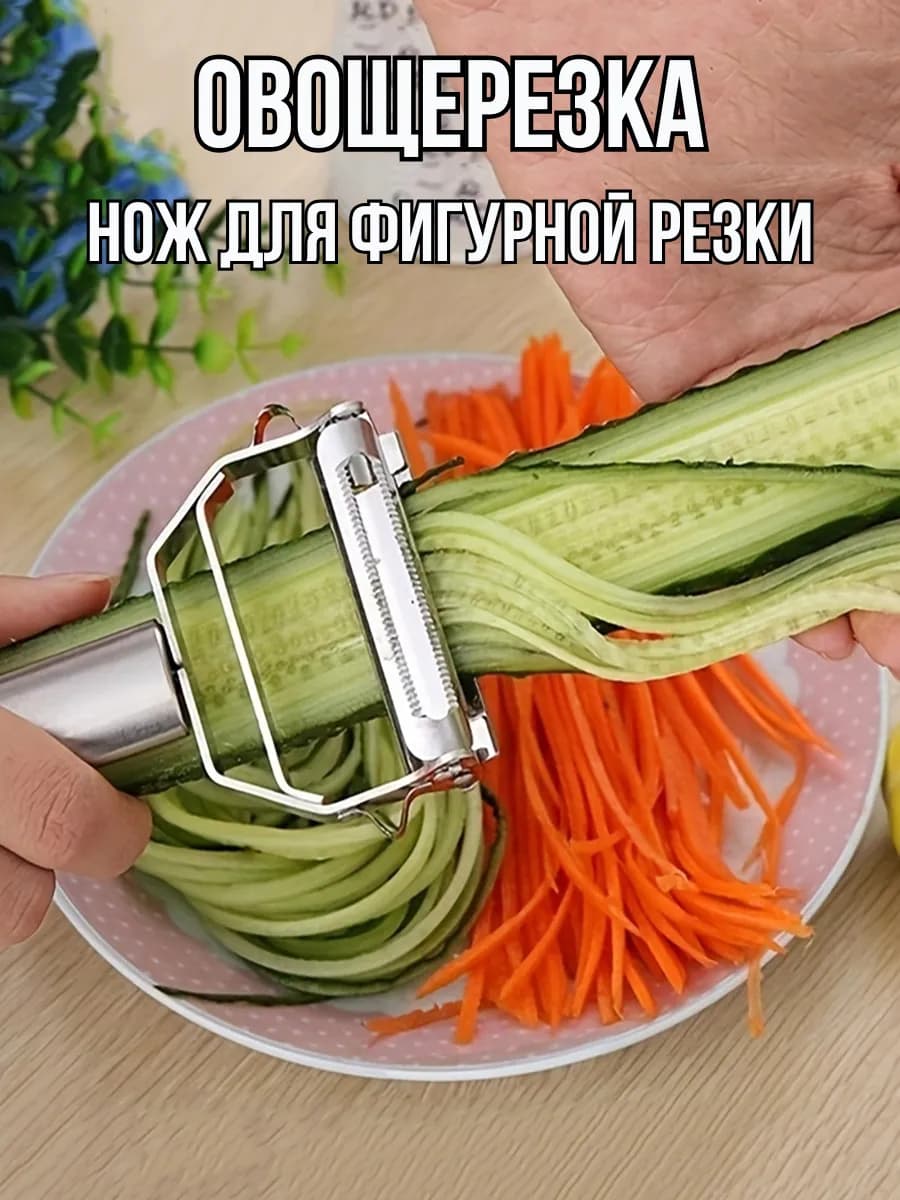 Нож для фигурной резки терка для корейской моркови