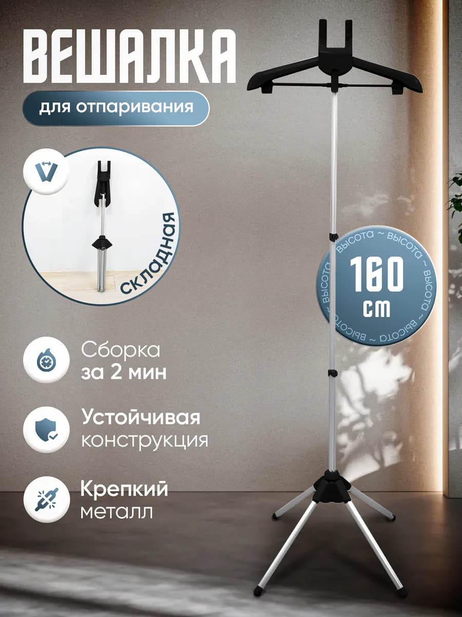Вешалка для отпаривания одежды складная напольная
