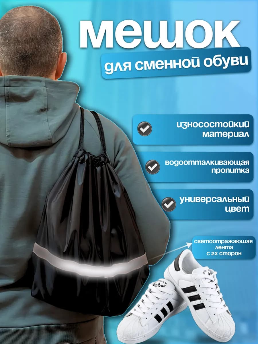 Мешок для сменной обуви светоотражающий