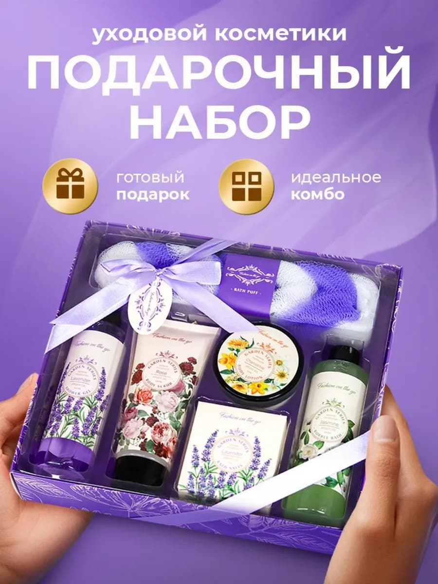 Подарочный набор для душа и ванны