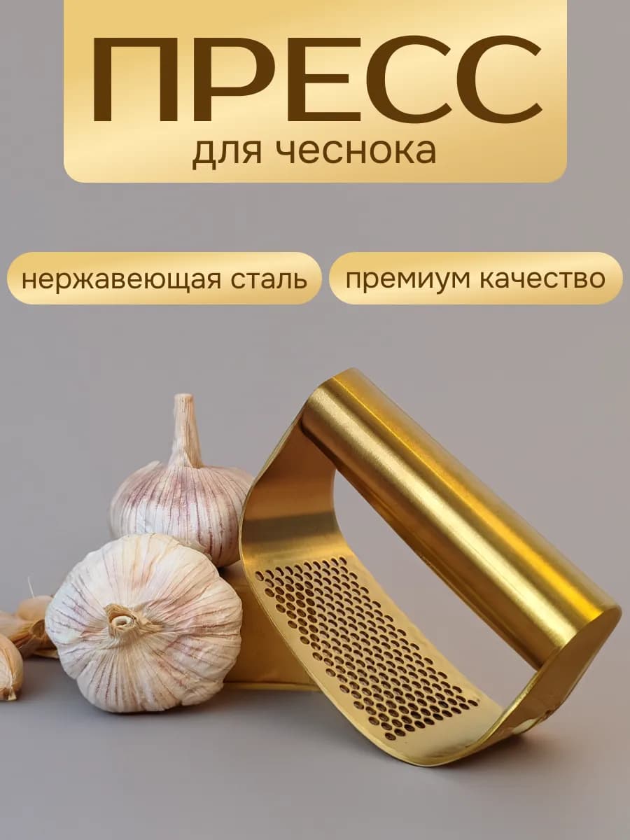 Пресс для чеснока металлический ручной