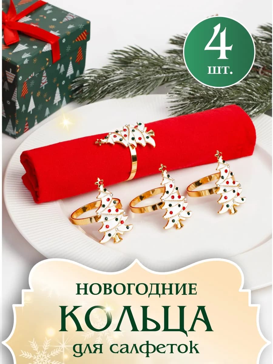 Кольца для салфеток сервировочные новогодние "Ёлка" (4шт.)